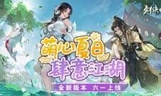 西山居《剑侠世界3》六一全新版本来袭