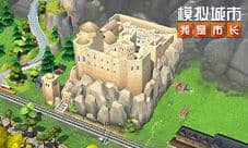 《模拟城市:我是市长》山隐之城主题建筑曝光