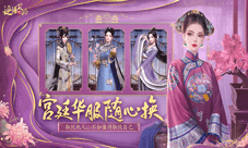 宫廷华服随心换 《延禧攻略》手游带你体验清宫服饰
