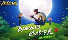 《大圣归来手游》周年归来 删档测试燃爆今夏