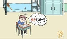 我不要挂科第18关怎么过 蚊子游戏攻略