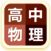 高中物理