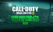 CODM新版本“暗夜降临”来袭 新地图抢先探秘