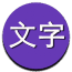 文字表情制作器