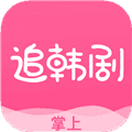 掌上追韩剧官方版
