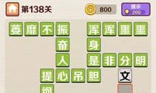 成语红包群第138关怎么过介绍 答案攻略分享