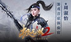 《极无双2》公测定档10月20日 周淑怡助阵