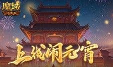 元宵福乐会 魔域口袋版元宵限定活动开启