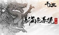 《十三煞》新角色系统介绍 玩转十二生肖