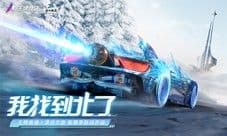 《王牌竞速》x漠河文旅 联动活动重磅上线