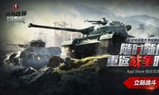 《坦克世界闪击战》App Store首发公测 重返战争时刻