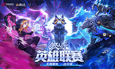 2025《狼人杀》英雄联赛淘汰赛来袭