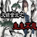 义结金兰之生生不息破解版2026最新版下载_义结金兰之生生不息破解版金手指下载 v3.27.0.0209最新版