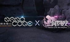 《三国罗曼史》X《纳米核心》携手登陆CCG