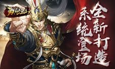 《朕的江山》打造系统登场 专属武器打出来