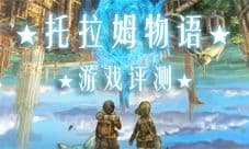《托拉姆物语》游戏评测:高度自由的复古型手游