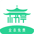 书亭小说经典版