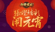帮会花灯挂满屏《贪玩蓝月:传奇来了》闹元宵