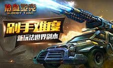剁手难度 《热血坦克》世界副本正常人玩不了