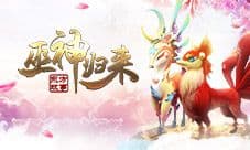 九月热情不减《巫神归来》新服预约
