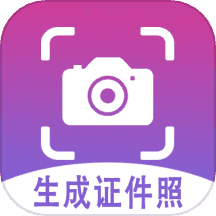 生成证件照