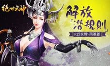 解放潜规则 R式卡牌《绝世武神》手游再革新