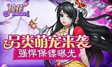 另类萌宠来袭 《校花的贴身高手3D》强悍保镖曝光