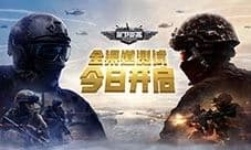 测试招募《保卫要塞》全渠道测试今日开启