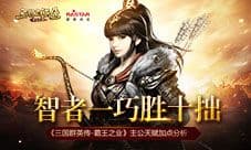 《三国群英传-霸王之业》主公天赋加点分析
