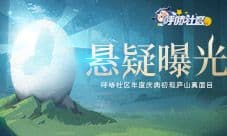 悬疑曝光 呼哧社区年度庆典初现庐山真面目