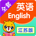 江苏小学英语app下载_江苏小学英语教材电子版下载 v4.5.238官方手机版
