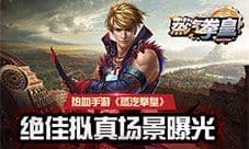 热血手游《蒸汽拳皇》绝佳拟真场景曝光