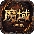 魔域手游单机版