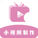 小视频制作