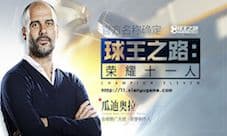 《球王之路:荣耀十一人》海外大热 代理陆续公布