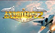《战地坦克2》军团战玩法优化 百万玩家同场PK