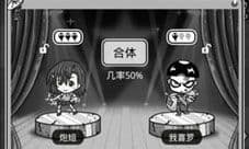 愚公移山3娃娃合成表 所有娃娃合体攻略