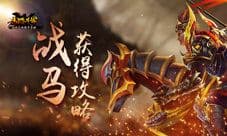 胆子够大何愁没马 《马踏千军》战马获取攻略