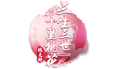 三世相《三生三世十里桃花-桃花醉》今日首测开启