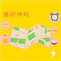 旅行计划app