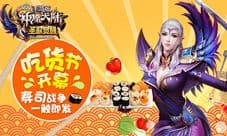 《神魔大陆》手游吃货节开幕 寿司战争一触即发