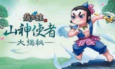 四九游戏《葫芦娃》山神使者大揭秘