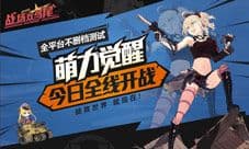 《战场双马尾》今日萌战再启 全平台开战