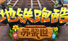 寻回童心《地铁跑酷》畅玩瑞士苏黎世