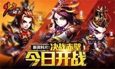 少年三国志手游新资料片今来袭 决战赤壁邀你一战