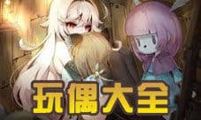魔女之泉3玩偶大全 玩偶技能图鉴介绍