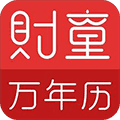 财童万年历app