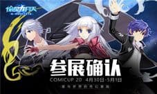 《偷星九月天》CP20出展 魔都星迷五一庆典