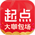 起点读书免费版