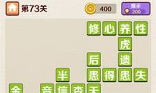 成语红包群第73关答案攻略 七十三怎么过介绍